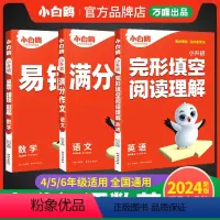 小白鸥[满分作文+易错题+完形填空阅读] 小学升初中 [正版]2024万唯小升初小白鸥语文满分作文数学易错题英语词汇完形