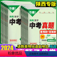 [语数英物化]5本套装 陕西省 [正版]2024陕西真题试卷语文数学英语物理化学政治历史地理生物中考真题子母卷九年级复习