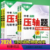 ❤️套装数理化(几何+函数+物理+化学)4本 初中通用 [正版]2024万唯中考压轴题数学物理化学压轴题几何函数二次函数