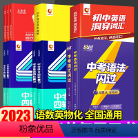 23版[四轮语数英] 初中通用 [正版]2023巨微中考词汇闪过初中英语词汇单词大全中考英语四轮数学四轮复习资料全套七八