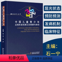 [正版]中国儿童青少年近视形成机制以及预测与防控石一宁眼科临床医学缓解眼疲劳矫正防治近视保护指导视觉康复眼保健改善视力