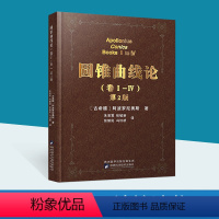 [正版]圆锥曲线论(卷Ⅰ-Ⅳ)第2版古希腊阿波罗尼奥斯著朱恩宽等译数学科学元典相对论组合搭几何原本陕西科学技术出版社