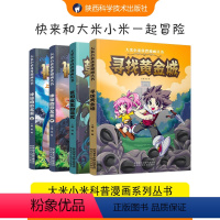 大米小米科普漫画书 [正版]全4册大米小米科普漫画丛书寻找黄金城莫切女王的诅咒神秘的恐龙蛋上下册3-6周岁儿童读物早教启