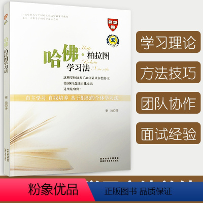 [正版]哈佛柏拉图学习法自主学习自我培养基于组织的个体学习法学习方法理论建议北大哈佛学子的学习方法总结教育陕西科学技术