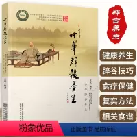 [正版]中华辟谷养生道家传统辟谷术养生方法辟谷疗法健康科学辟谷养生原理技巧饮食营养食疗轻食保健心理书籍辟谷常见问题