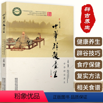 [正版]中华辟谷养生道家传统辟谷术养生方法辟谷疗法健康科学辟谷养生原理技巧饮食营养食疗轻食保健心理书籍辟谷常见问题