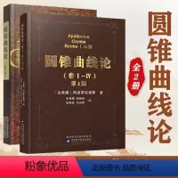 [正版]全2册圆锥曲线论(卷1~7)套装(古希腊)阿波罗尼奥斯著朱恩宽等译数学几何圆锥曲线数学科学元典相对论组合数学陕