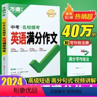 24版❤️[英语作文+基础知识]2本 初中通用 [正版]2024英语满分作文初中初一初二初三英语作文写作模板七八九年级英