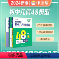 初中几何48模型 初中通用 [正版]初中几何48模型作业帮辅助线中考数学函数初中几何模型初一初二初三年级中考数学中学教辅