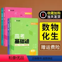 高考基础题全套 [正版]2024作业帮高一高二高三高考基础题中档题1700题数学物理化学生物高中总复习刷题练习册刷透高考