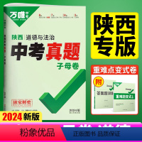 [语数英物化]5本套装 陕西省 [正版]2024陕西真题道法试卷语文数学英语物理化学历史地理生物中考真题子母卷九年级复习