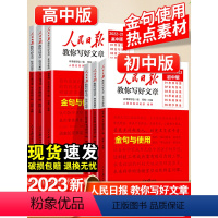 23版[技法与指导] 高中通用 [正版]2023人民日报教你写好文章初中版技法与指导高中版热点与素材金句与使用高考版中考