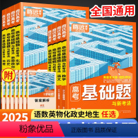 语数英物化生❤️6科套装 [基础题]学方法❤️夯实基础 [正版]2025腾远高考基础题全国卷新高考通用解题达人高考基础题