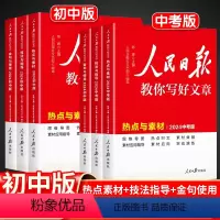 24版[技法指导+热点素材+金句使用] 初中通用 [正版]2024人民日报教你写好文章中考版初中生技法与指导热点与素材金