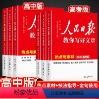 24版[金句使用+技法指导+热点素材] 高中通用 [正版]2024人民日报教你写好文章高中版热点与素材初中版技法与指导金