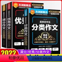 初中生[满分+优秀+分类] 初中通用 [正版]方洲新概念初中生分类满分作文精选大全初中通用七八九年级满分作文快递方法技巧