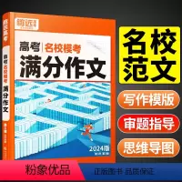 [语文]满分作文+作文素材+立意与拟题共3本 高中通用 [正版]2024腾远高考满分作文语文名校模考英语高中语文作文素材
