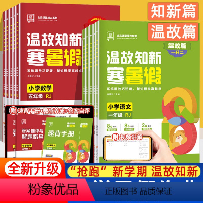 ❤️语文+数学(人教) 一升二 [正版]2024新版全品温故知新寒暑假小学暑假作业一年级二年级三四五六年级下册语文数学人