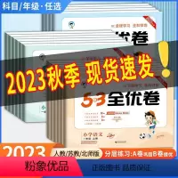 [语文人教+数学人教+英语人教]3本 三年级上 [正版]2023秋53全优卷一二三四五六年级上册下册语文数学英语人教苏教