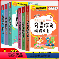 小学生[一本全+辅导大全+好词好句] 小学通用 [正版]方洲新概念小学生作文一本全好词好句好段大宝库作文辅导大全分类作文