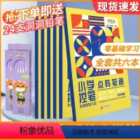 控笔训练6册+洞洞铅笔24支 [正版]小学生控笔训练字帖一年级趣味数字练字帖儿童入门每日一练字点阵笔画笔顺练正姿基础训练
