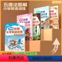 图解小学英语训练[共5册] 小学通用 [正版]五维法图解小学英语专项训练5册音标单词速记听写狂练语法精讲强化小学通用一二