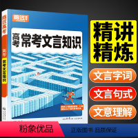 ❤️[文言知识+文化常识]2本套装 语文 [正版]2024腾远高考语文常考文言知识高中文言文阅读专项大全高三一轮复习资料