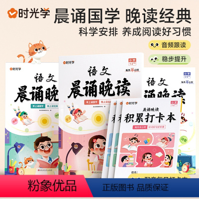 [全3册]语文晨诵晚读 小学通用 [正版]时光学语文晨诵晚读一二三四五六年级下册英语晨读美文100篇半小时晚读小学生每日