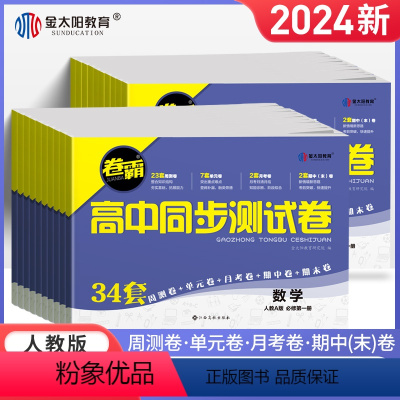 6本装[语文+数学+英语+物理+化学+生物] 必修第一册 [正版]2024卷霸高中同步测试卷子语文数学英语物理化学生物思