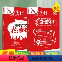 全国通用 [单本]高考作文热素材 [正版]2023新版高考作文素材红素材热素材时文精粹高中语文作文创新素材时文速递备考范
