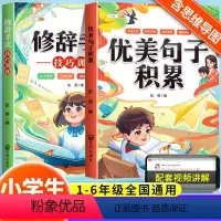 [全2本]优美句子+修辞手法 小学通用 [正版]优美句子积累大全好词好句好段修辞手法技巧训练素材小学生一二三四五六年级语