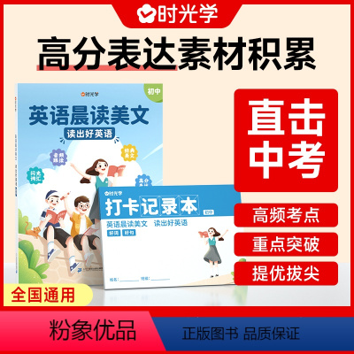 初中英语(晨读美文) 初中通用 [正版]初中英语晨读美文789年级每日一篇读出好英语中考高频好词好句好段积累扫码音频伴读