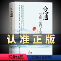 [正版]变通书籍变通受用一生的学问宿文渊书籍善于变通成事者的生存与竞争哲学成功励志书籍社交书人际交往做人变通人情世故书