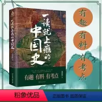 [正版]一读就上瘾的中国史1温伯陵中国历史中国近代史中国通史历史类书籍中国历史书籍全套有趣有料有考点抖音同款书店