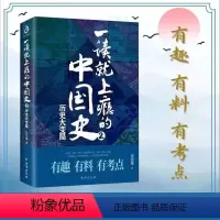 [正版]一读就上瘾的中国史2温伯陵爆笑有料中国史大秦赋中国通史中国历史中国史万历史历史读物历史普及读物书店有趣有料有考