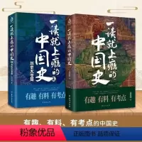 [正版]全2册一读就上瘾的中国史2全套温伯陵著温乎作品集有趣有料有考点中国历史近代史趣说中国通史简读历史书籍抖音同款历