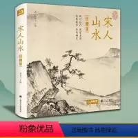 [正版]精装·珍藏版宋人山水宋代经典山水画作品集高清还原临摹鉴赏范本装饰收藏中国画设色山水画册页精品书籍艺术小品集