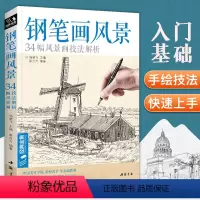 [正版]经典全集钢笔画风景建筑素描速写技法临摹基础手绘画册表现园林零基础自学画画入门从零起步美术教程材书籍杨建飞主编