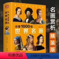 [正版] 读懂1000幅世界名画 西方绘画美术史精选原版画集世界经典大师油画美术画册作品艺术鉴赏书籍 杨建飞主编