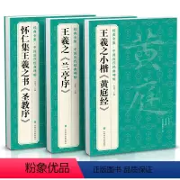 [正版]3本王羲之《兰亭序》《黄庭经》《圣教序》字帖原贴行书临摹范本小楷书籍中国历代碑帖经典书法尺牍行草远大正楷练字入