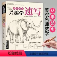 [正版]经典全集兴趣学速写素描动植物风景花卉草画册书籍临摹本零基础入门自学铅笔纯手绘画技法训练范本美术初学者教程材成人