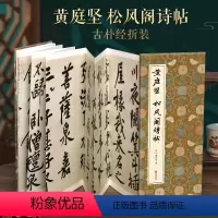 [正版]经折装黄庭坚松风阁诗帖行书毛笔书法临摹折页字帖简体译文原作原大高清成人学生临摹鉴赏收藏古碑帖书法入门初学书籍