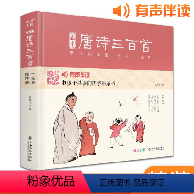 唐诗三百首 [正版]精装·有声读物画意唐诗三百首注音中国画插画版小学生一二年级全集阅读书儿童绘本国学300首启蒙幼儿园学