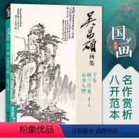 [正版]吴昌硕画集·下卷·梅兰竹菊山水人物中国画临摹范本书籍写意小品画册集欣赏初学者入门教程中国美术学院杨建飞主编