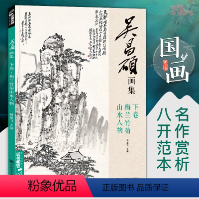 [正版]吴昌硕画集·下卷·梅兰竹菊山水人物中国画临摹范本书籍写意小品画册集欣赏初学者入门教程中国美术学院杨建飞主编