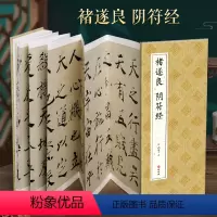 [正版]经折装褚遂良阴符经楷书毛笔书法临摹折页长卷字帖简体译文原作原大高清成人学生临摹鉴赏收藏古碑帖书法入门初学书籍