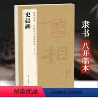[正版]《史晨碑》中国历代碑帖精粹译文简体注释东汉代隶书毛笔字帖书法成人学生临摹帖练古帖练字中国美院出版社杨建飞