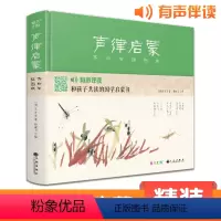 声律启蒙 [正版]斑马王国精装声律启蒙齐白石插画版国学经典完整版车万育著有声伴读注音幼儿园大字绘本启蒙小学一二三年级书籍