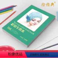 [正版]绘经典《彩铅本》40张16开绘画纸a4彩色铅笔素描美术本高白纸张色彩亮丽层次丰富手绘画画图画本