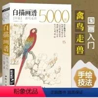 [正版]经典全集白描画谱5000例中篇·禽鸟走兽勾线描荷花卉临摹图谱书籍手绘自学零基础初学者技法入门到精通工笔高清底稿